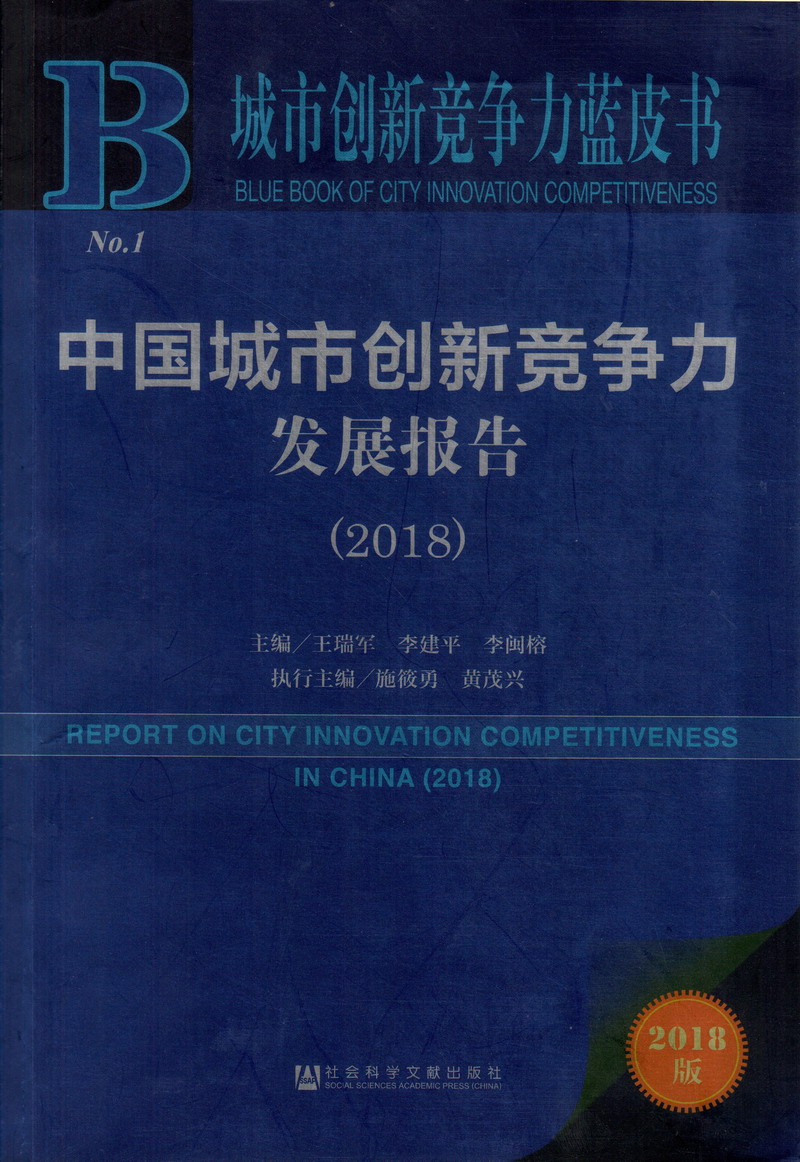 黑人艹女人片日韩中国城市创新竞争力发展报告（2018）